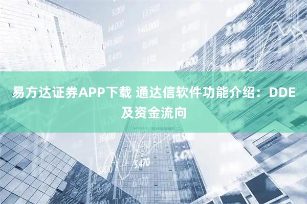 易方达证券APP下载 通达信软件功能介绍：DDE及资金流向