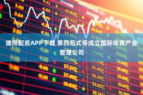 捷翔配资APP下载 第四范式等成立国际体育产业管理公司