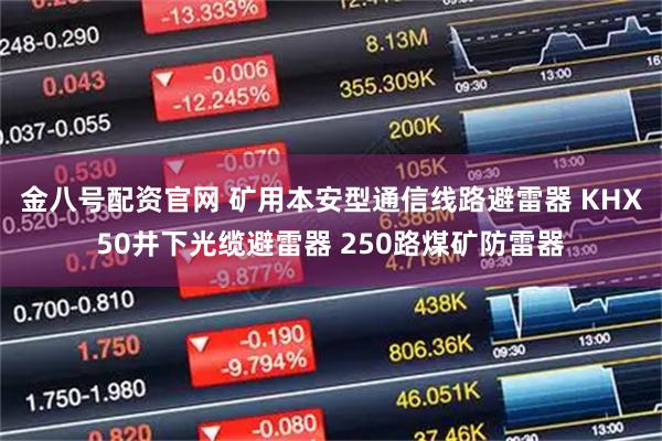 金八号配资官网 矿用本安型通信线路避雷器 KHX50井下光缆避雷器 250路煤矿防雷器
