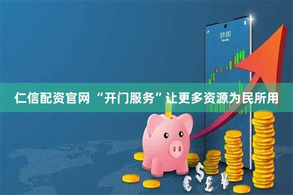 仁信配资官网 “开门服务”让更多资源为民所用