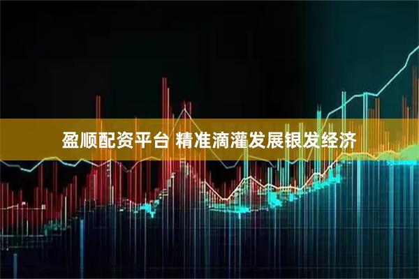 盈顺配资平台 精准滴灌发展银发经济